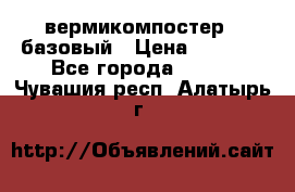 вермикомпостер   базовый › Цена ­ 3 500 - Все города  »    . Чувашия респ.,Алатырь г.